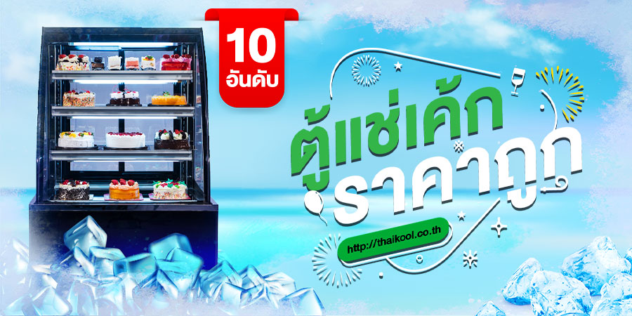 ตู้แช่เค้ก