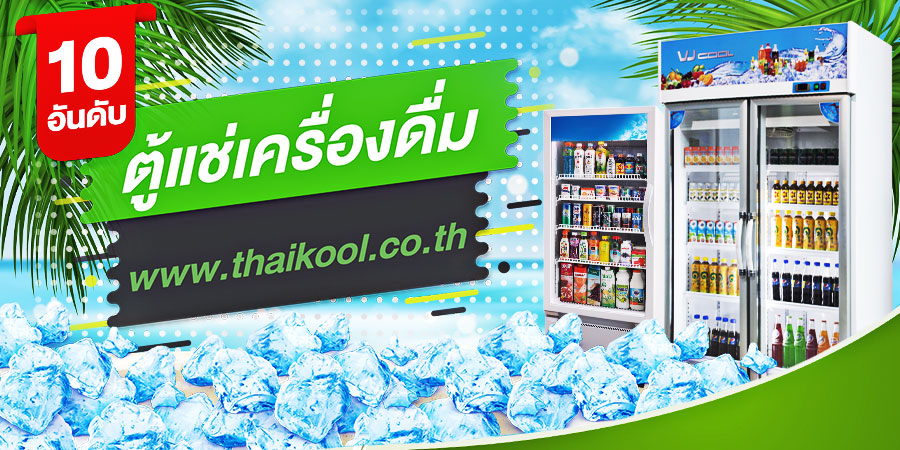 ตู้แช่เครื่องดื่ม