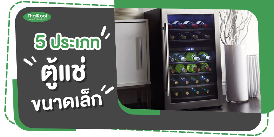 ตู้แช่ขนาดเล็ก