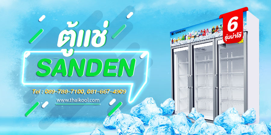 ตู้แช่-sanden