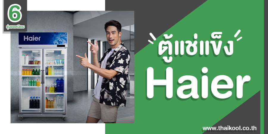 6-รุ่นยอดนิยม-ตู้แช่แข็ง-haier