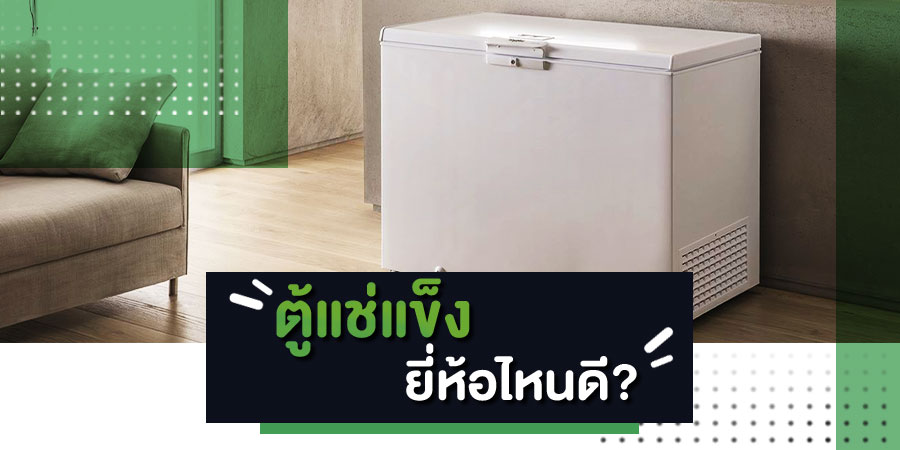 ตู้แช่แข็ง-ยี่ห้อไหนดี