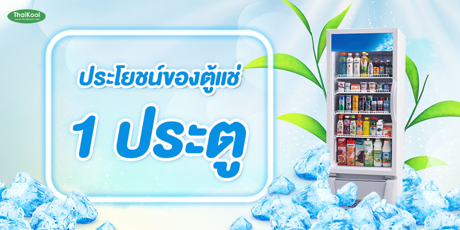 ประโยชน์ของตู้แช่-1-ประตู