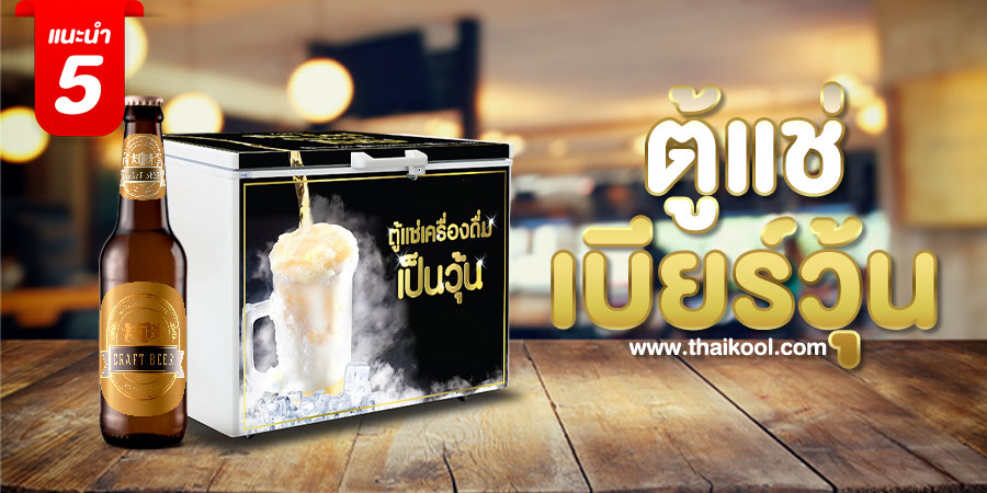 ตู้แช่เบียร์วุ้น
